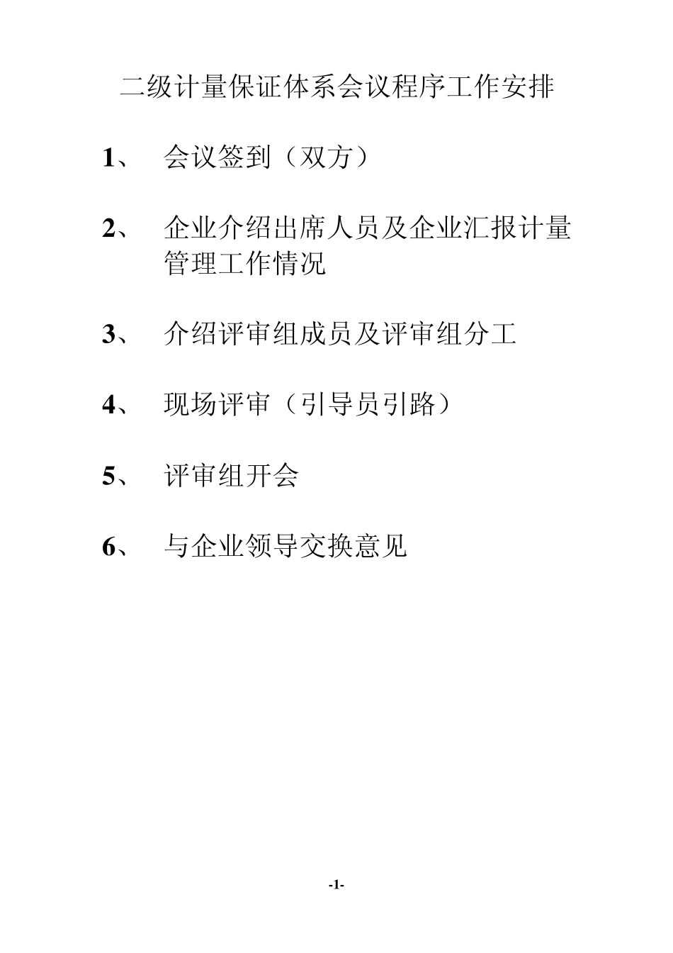 企业三级计量保证体系确认_第2页