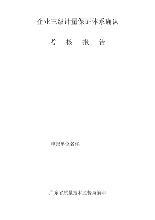 企业三级计量保证体系确认