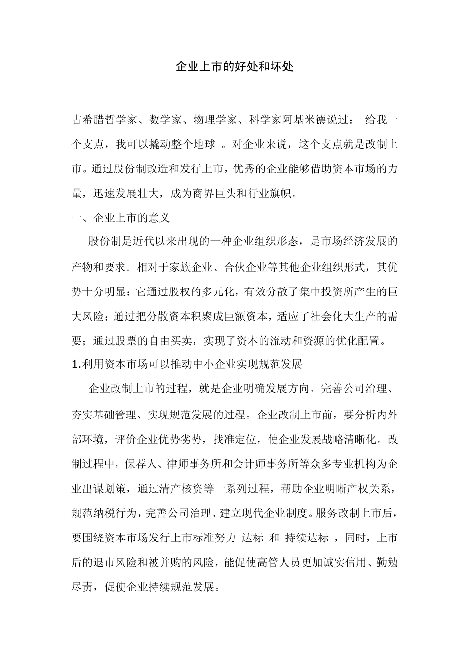 企业上市的好处和坏处_第1页