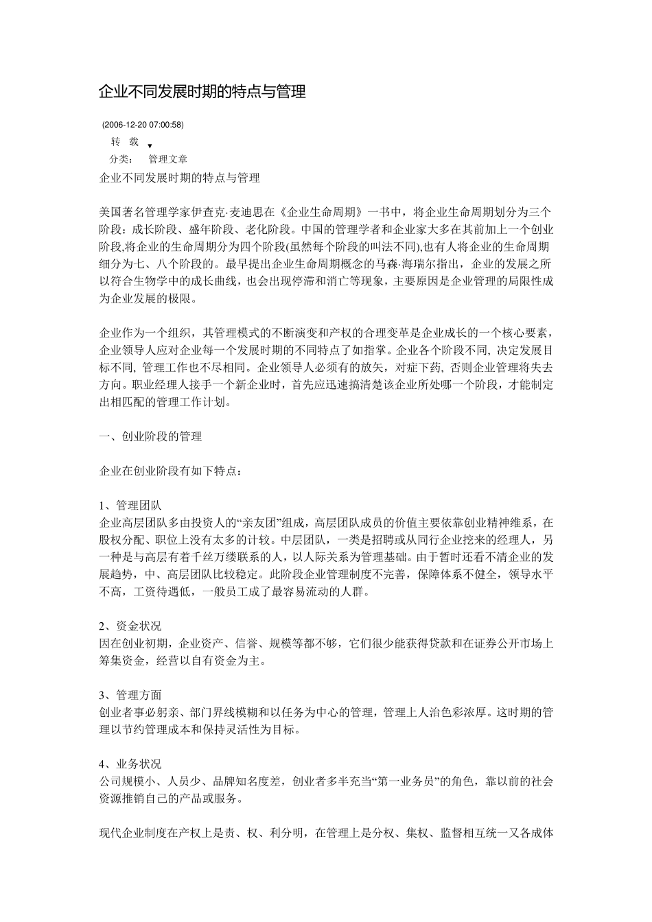 企业不同发展时期的特点与管理_第1页