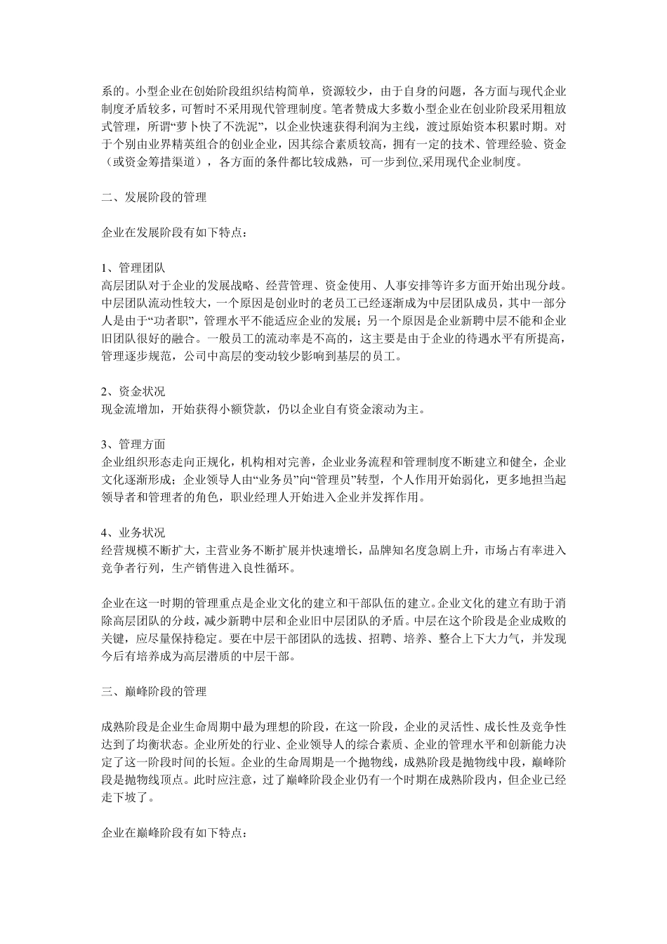企业不同发展时期的特点与管理_第2页