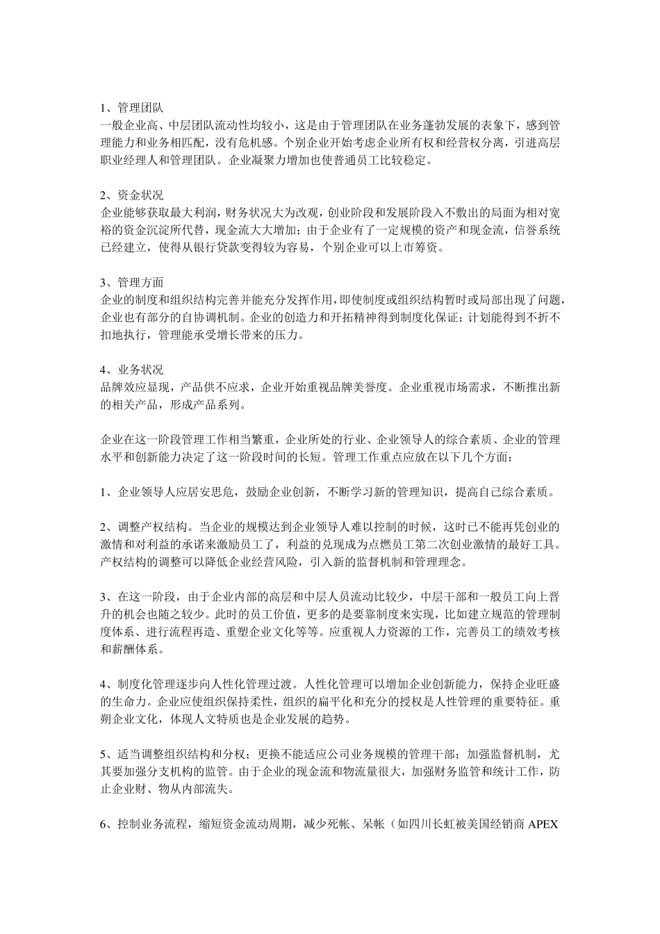 企业不同发展时期的特点与管理_第3页