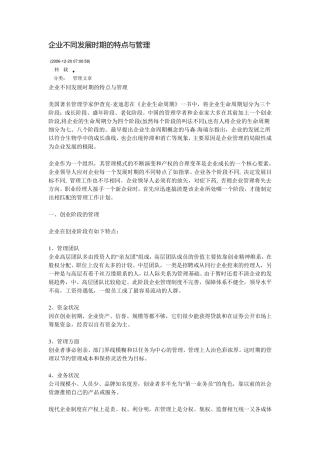 企业不同发展时期的特点与管理