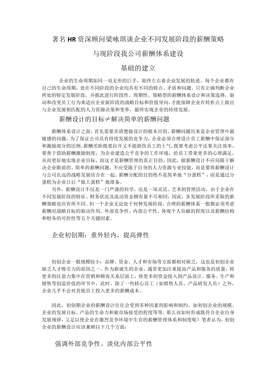 企业不同发展阶段的薪酬策略_第1页