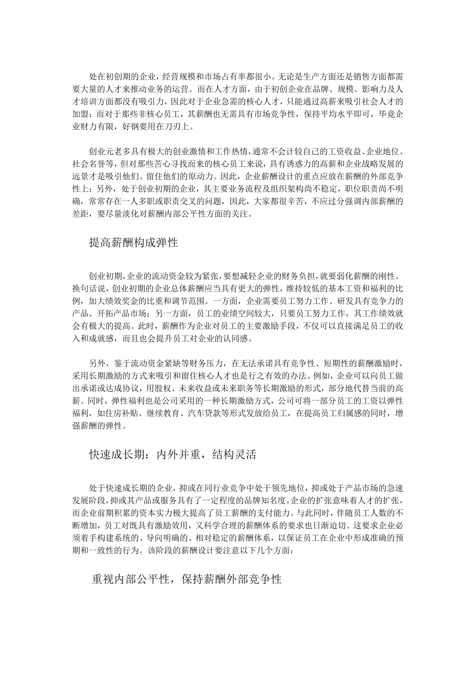 企业不同发展阶段的薪酬策略_第2页