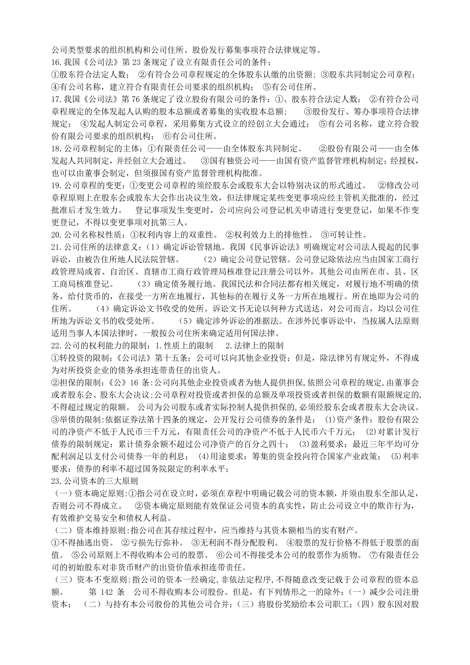 企业与公司法重点_第3页