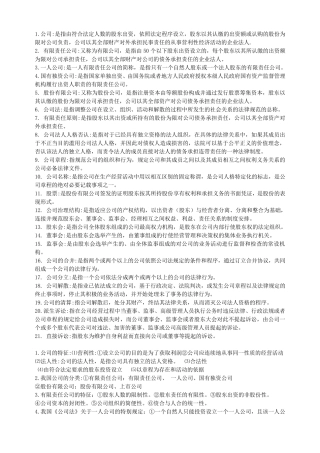 企业与公司法重点
