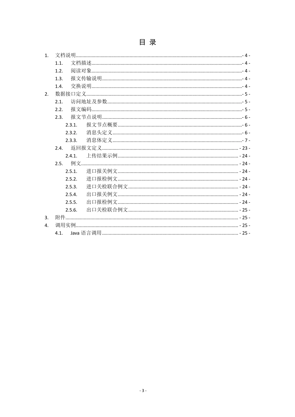 企业与单一窗口货物申报系统接口说明_第3页