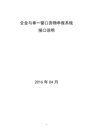 企业与单一窗口货物申报系统接口说明