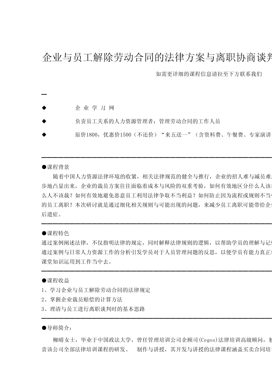 企业与员工解除劳动合同的法律方案与离职协商谈判_第1页