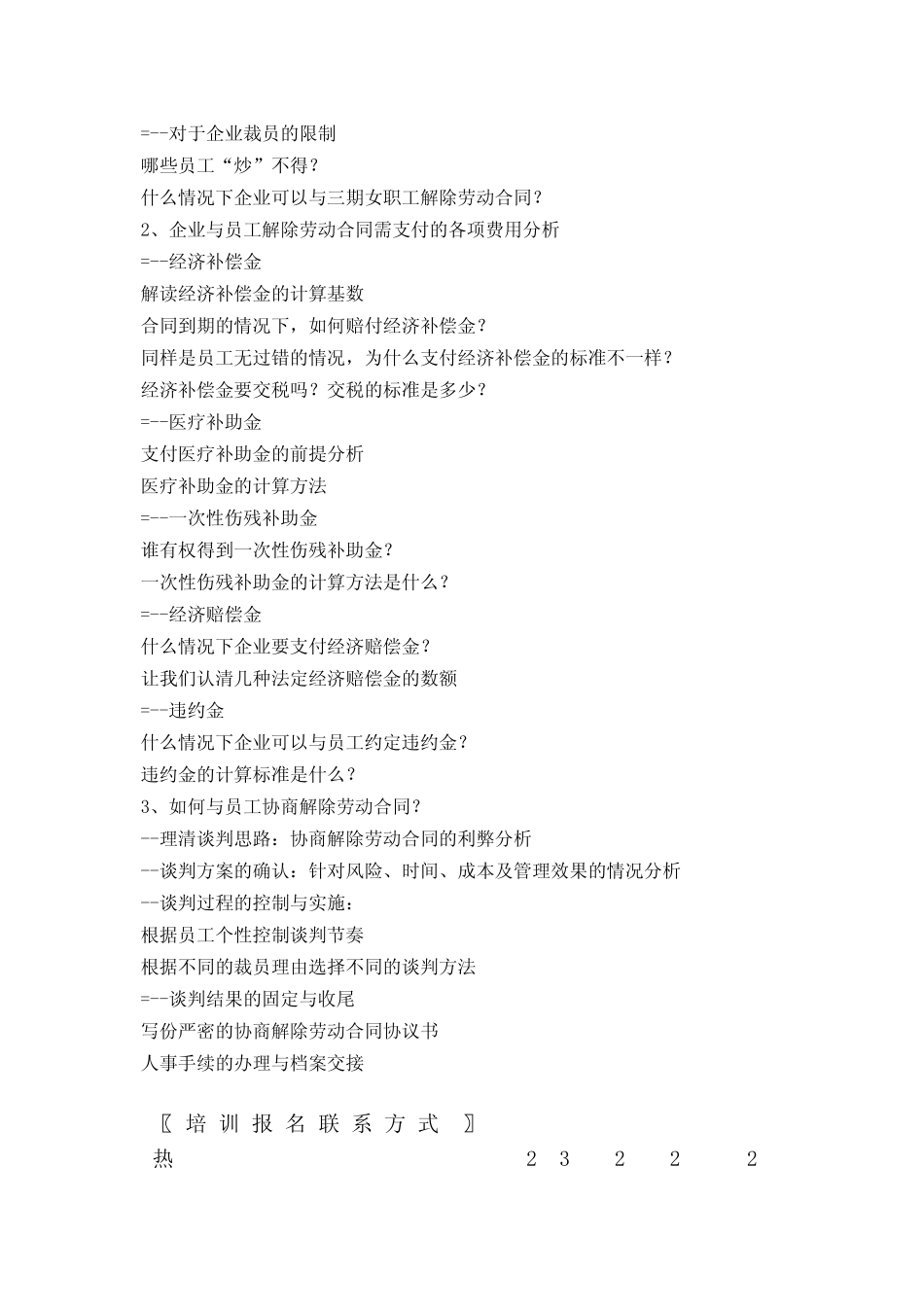 企业与员工解除劳动合同的法律方案与离职协商谈判_第3页