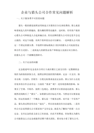 企业与猎头公司合作常见问题解析