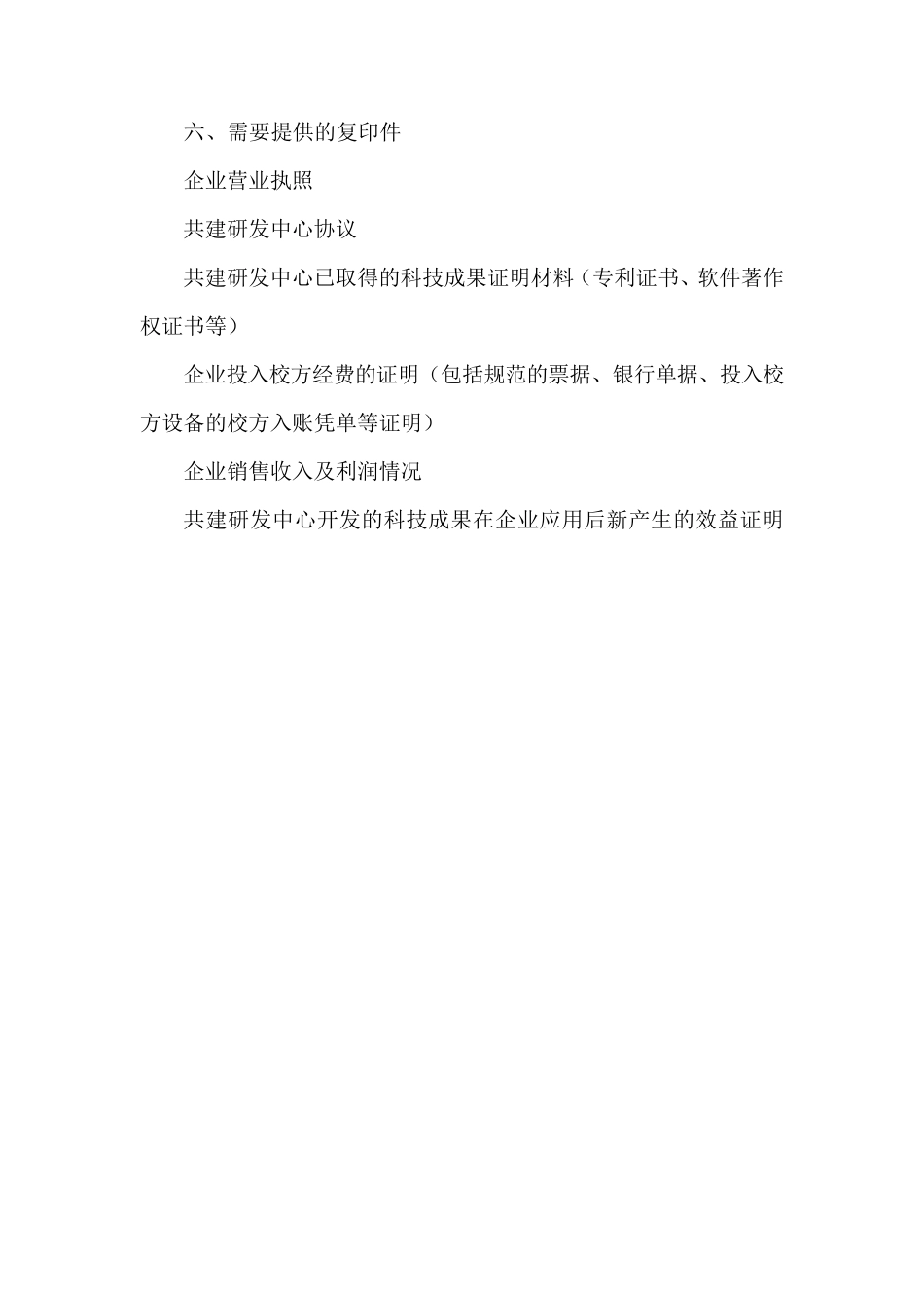企业与高校联合申报的研发中心所需申报材料_第2页