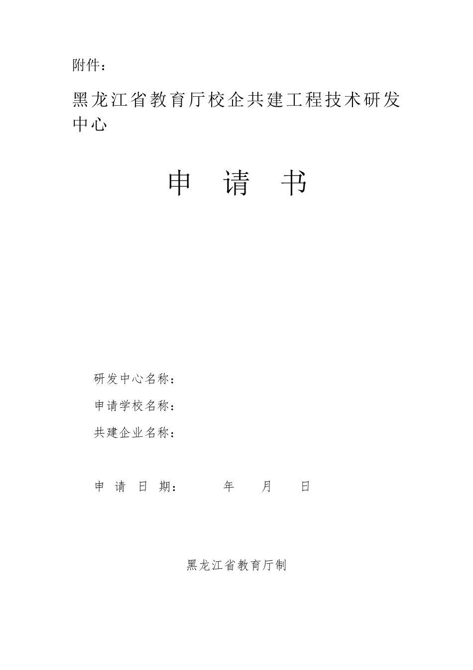 企业与高校联合申报的研发中心所需申报材料_第3页