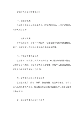 企业与高校联合申报的研发中心所需申报材料