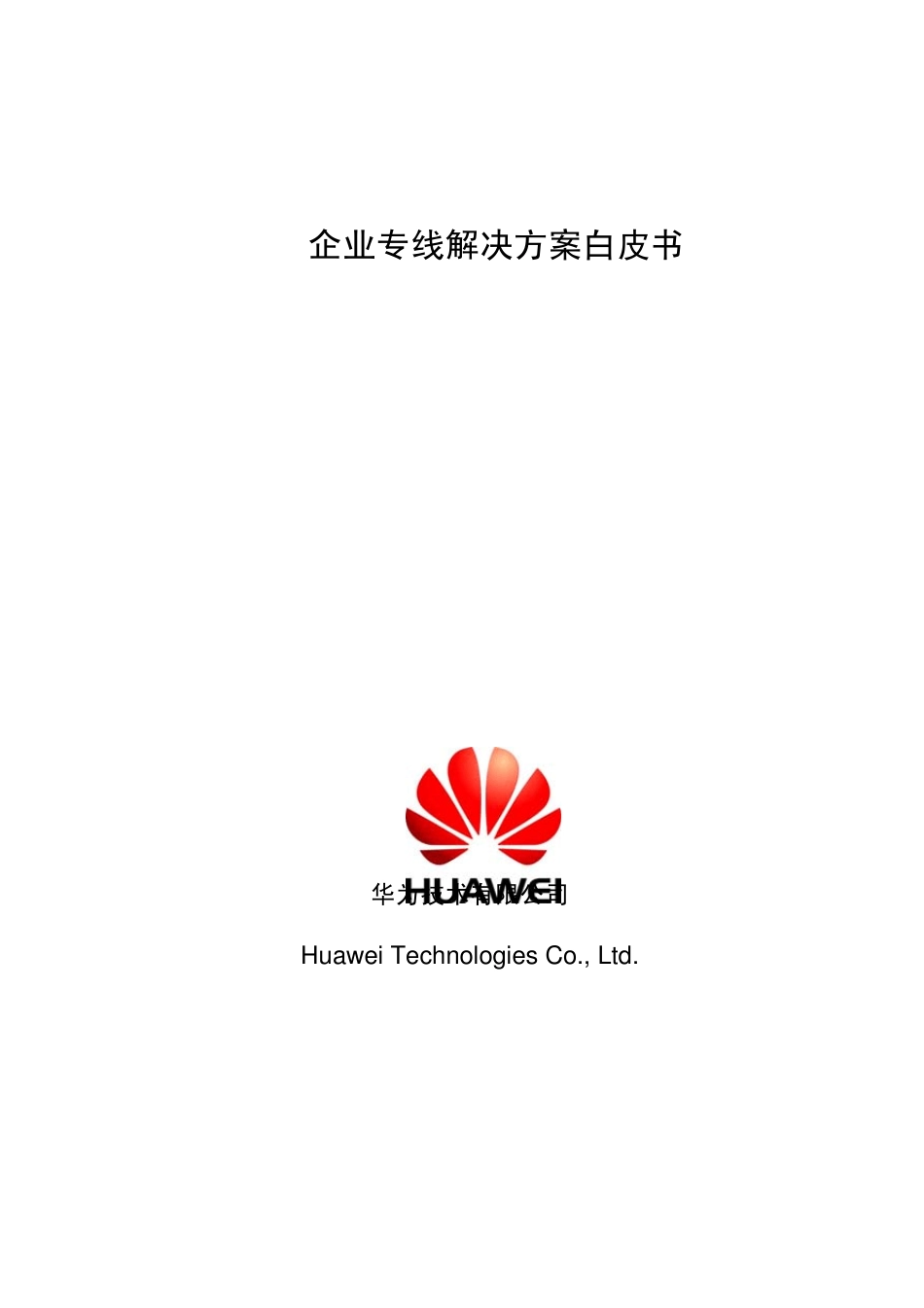 企业专线解决方案白皮书_第1页