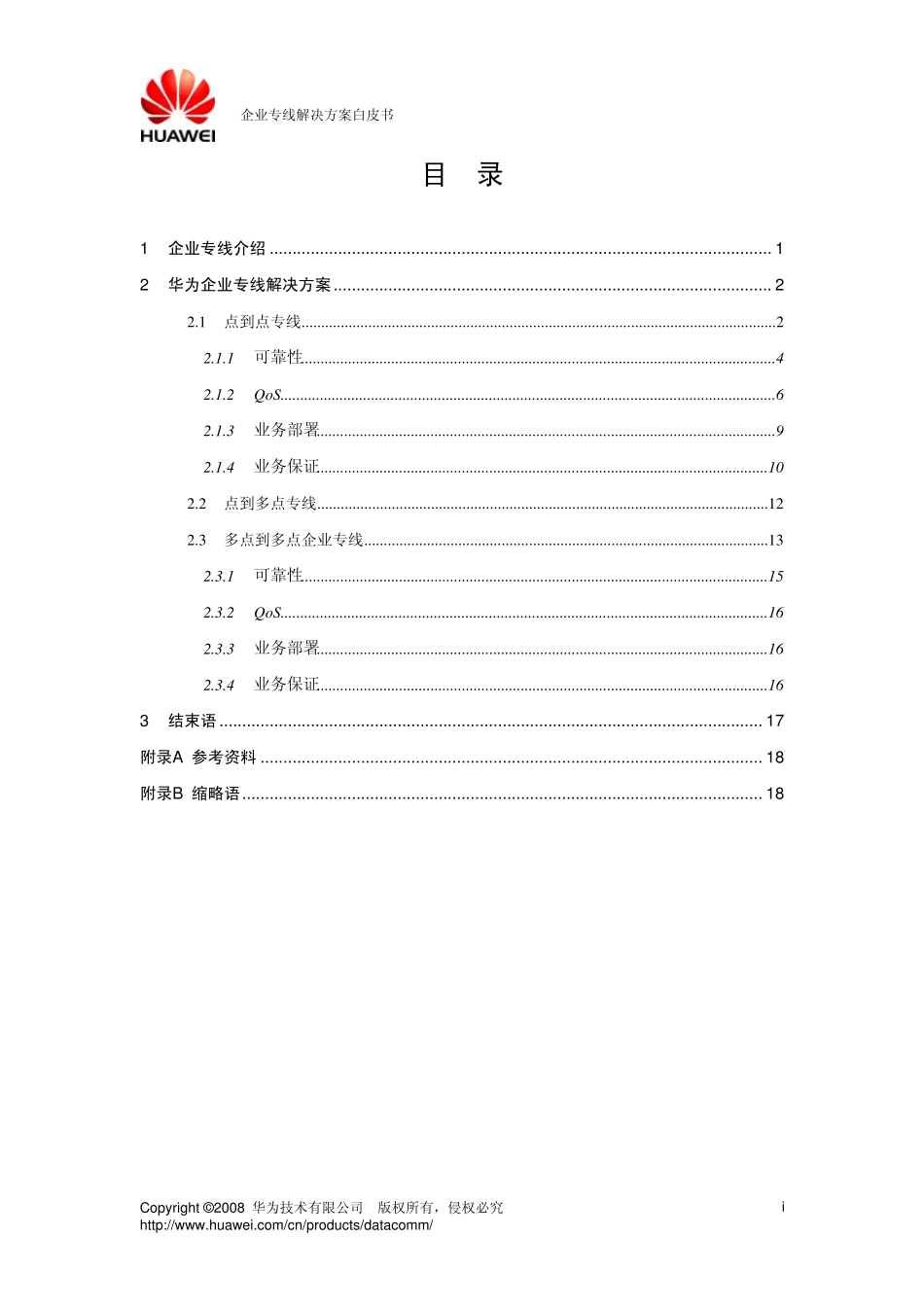 企业专线解决方案白皮书_第2页