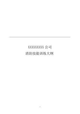企业专职消防队员技能训练大纲