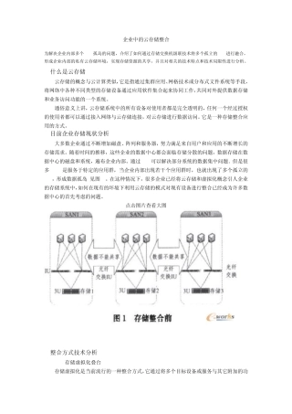 企业中的云存储整合
