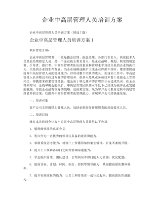 企业中高层管理人员培训方案