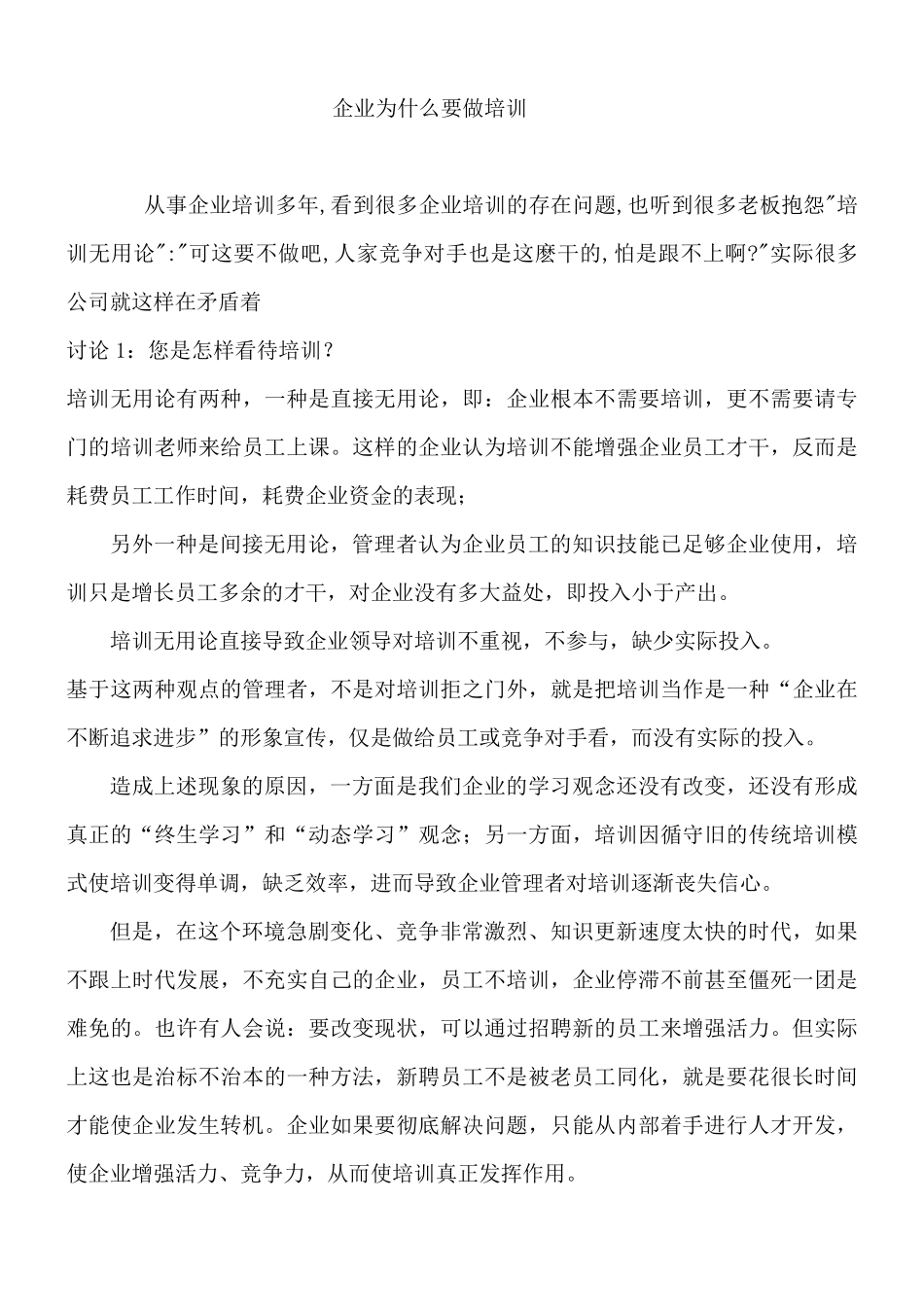 企业为什么要做培训_第1页