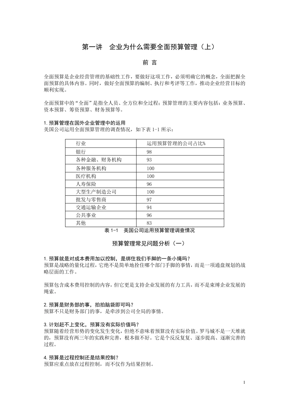 企业为什么需要全面预算管理_第1页