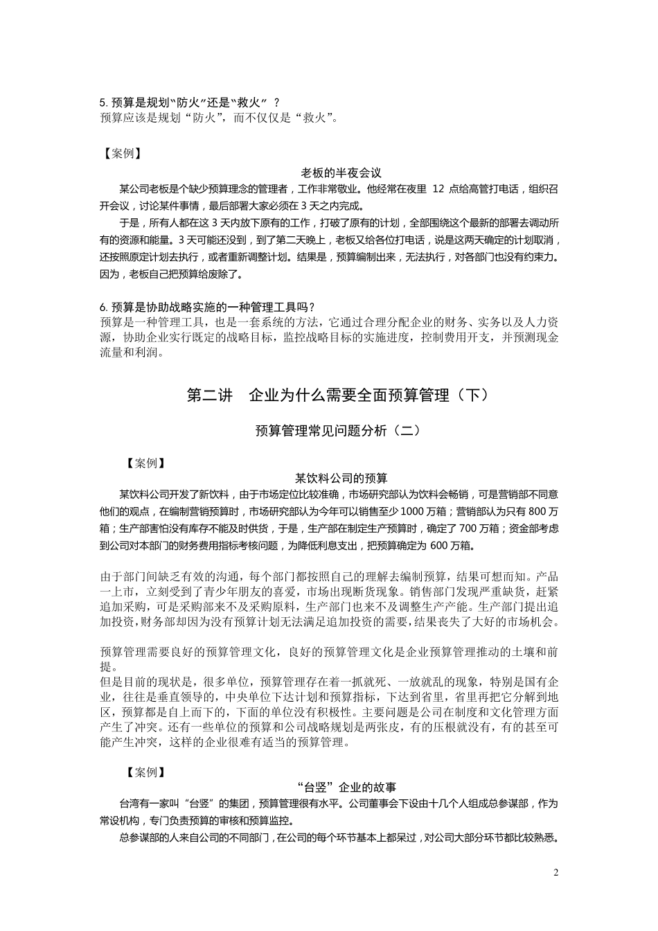 企业为什么需要全面预算管理_第2页