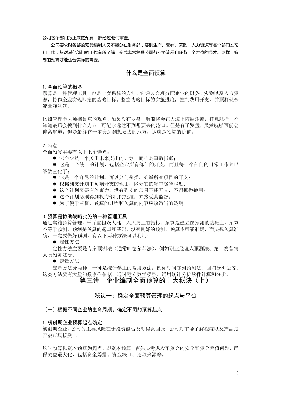 企业为什么需要全面预算管理_第3页
