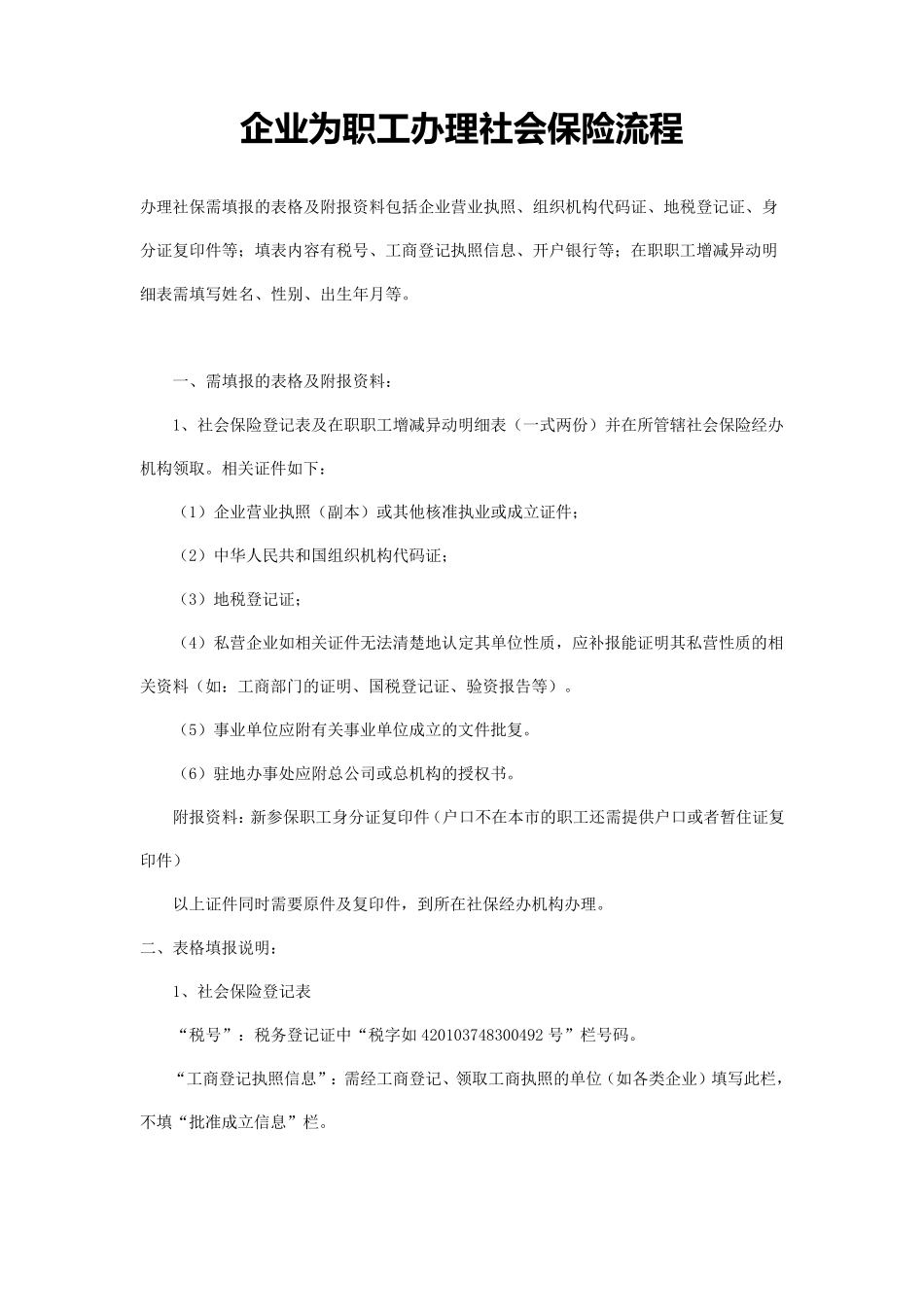 企业为员工办理社保的流程_第1页