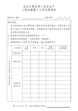 企业主要负责人安全生产(职业健康)工作述职报告