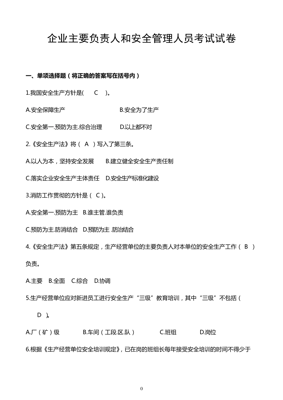 企业主要负责人和安全管理人员考试试卷_第1页