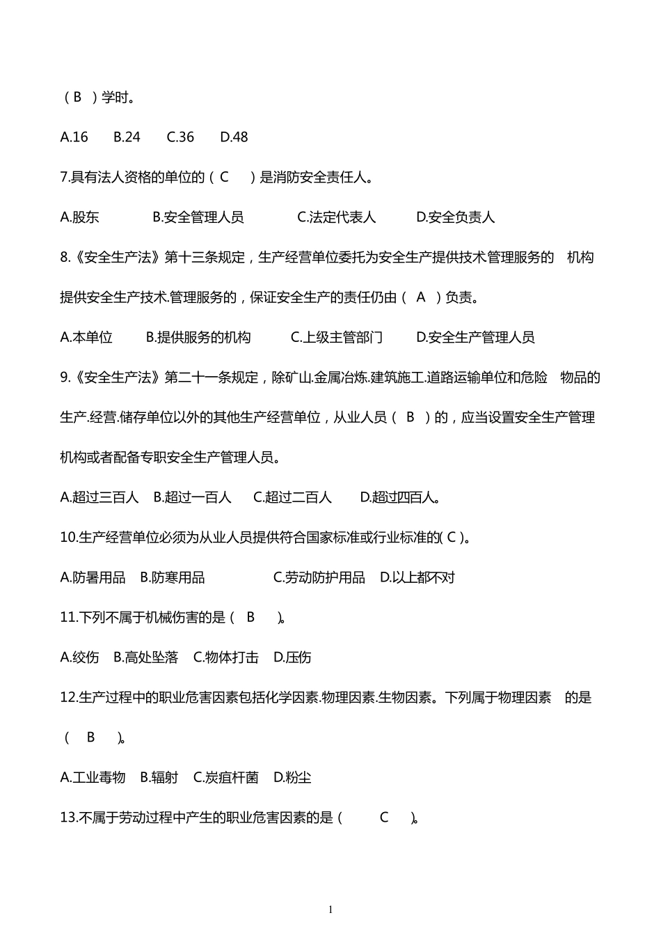 企业主要负责人和安全管理人员考试试卷_第2页