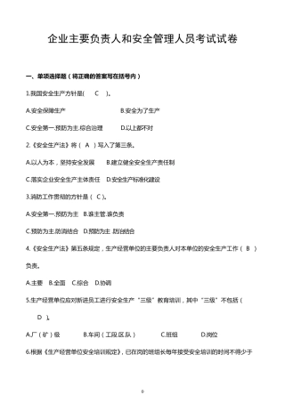 企业主要负责人和安全管理人员考试试卷