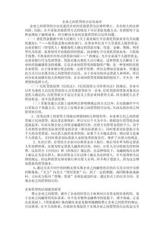 企业之间借贷的合法化途径