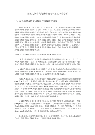 企业之间借贷的法律效力和涉及风险分析