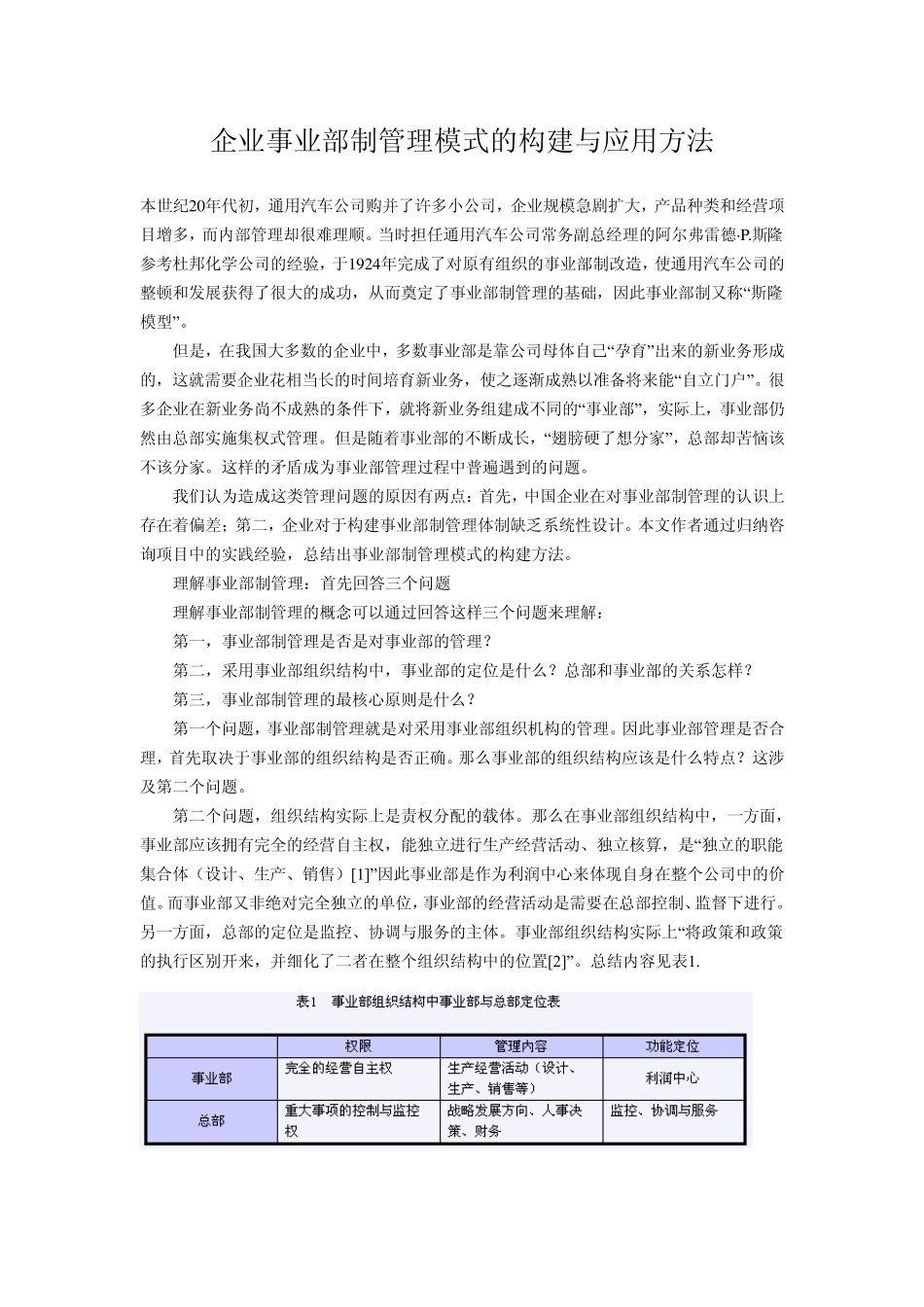 企业事业部制管理模式的构建与应用方法_第1页