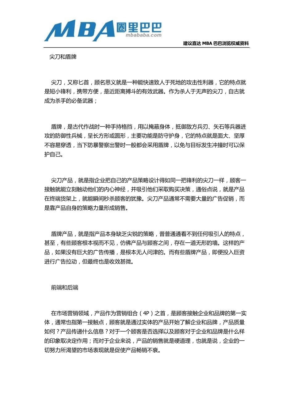 企业产品战略：你的产品是尖刀还是盾牌？_第1页