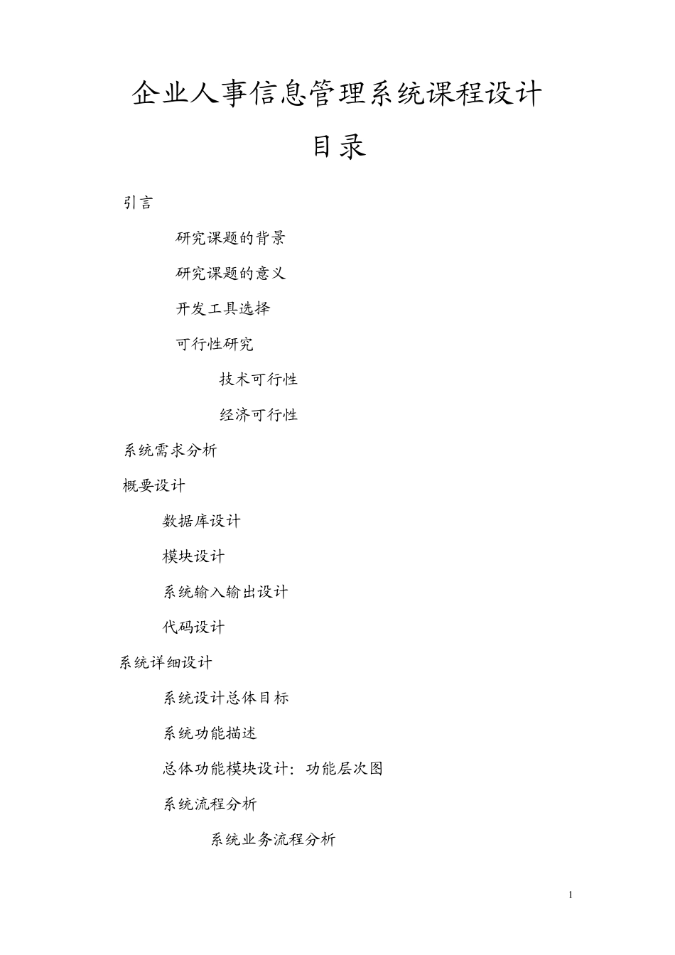 企业人事信息管理系统课程设计1_第1页