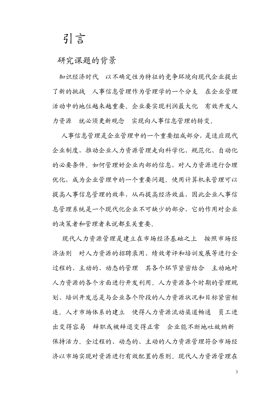 企业人事信息管理系统课程设计1_第3页