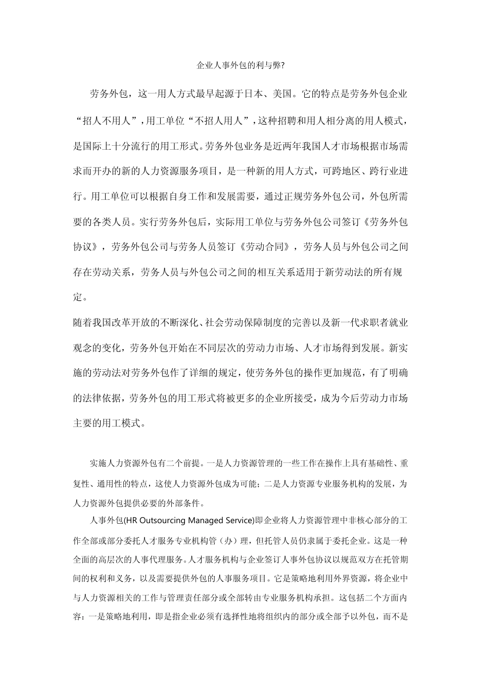 企业人事外包的利与弊_第1页