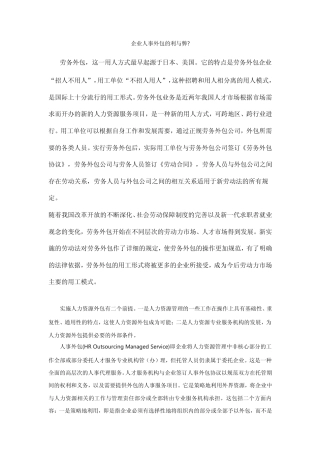 企业人事外包的利与弊