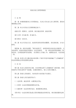 企业人事管理制度范本