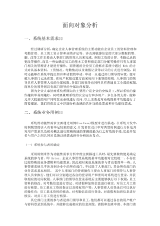 企业人事管理系统面向对象分析与设计