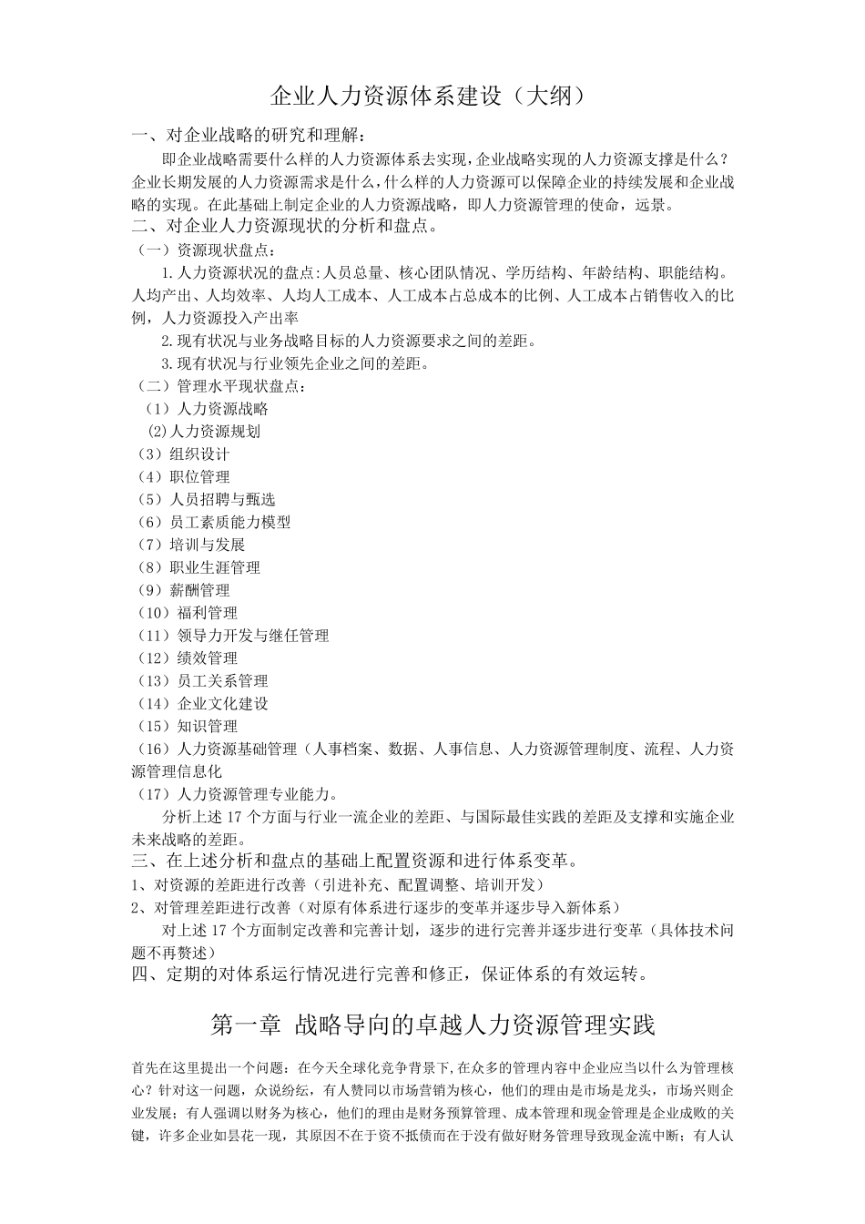 企业人力资源体系建设(大纲)_第1页