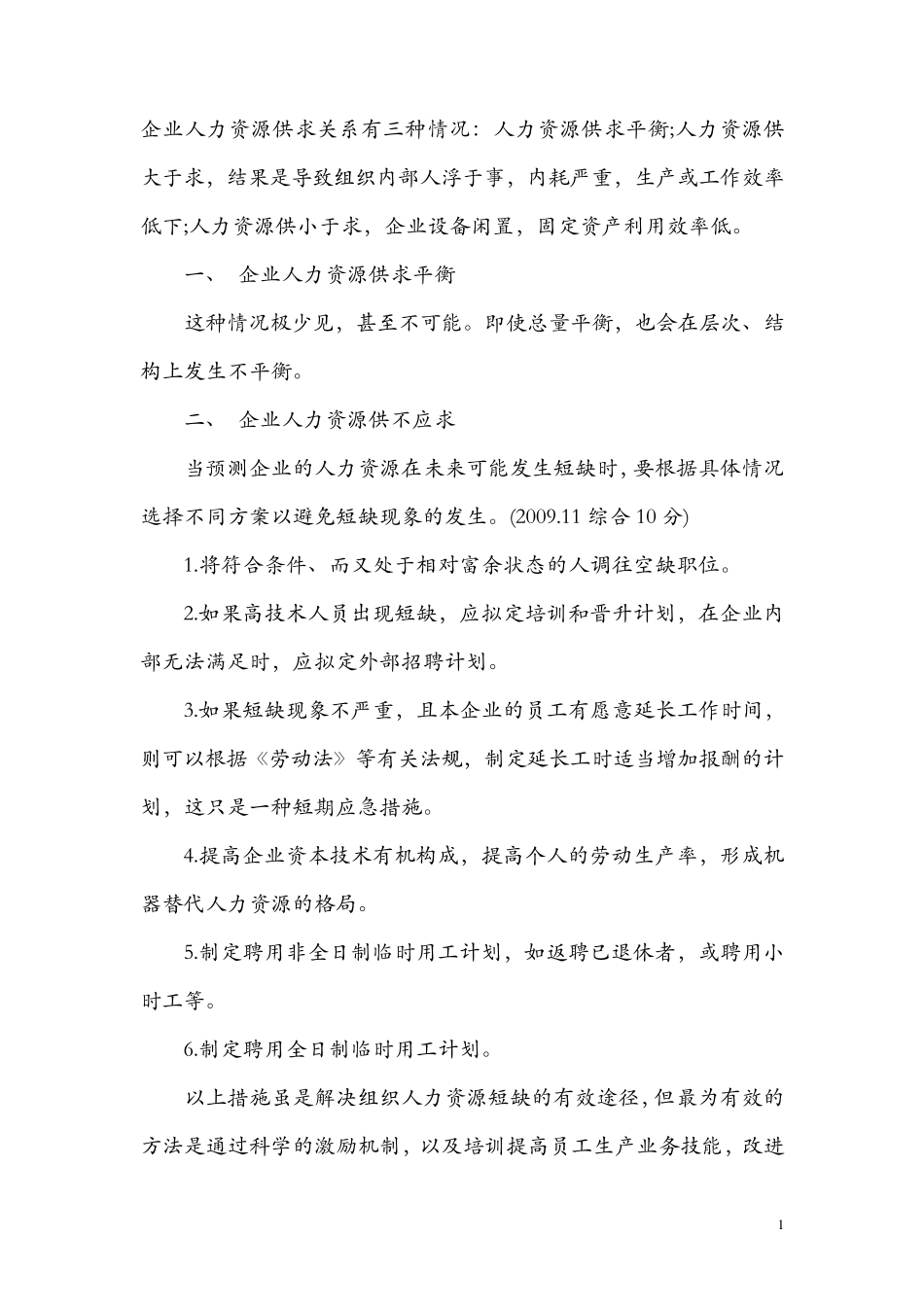 企业人力资源供求关系有三种情况_第1页