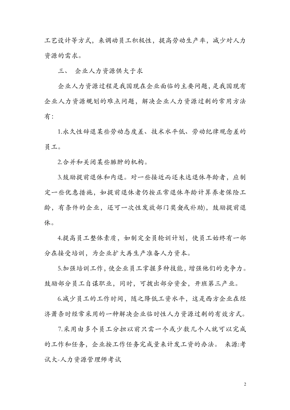 企业人力资源供求关系有三种情况_第2页