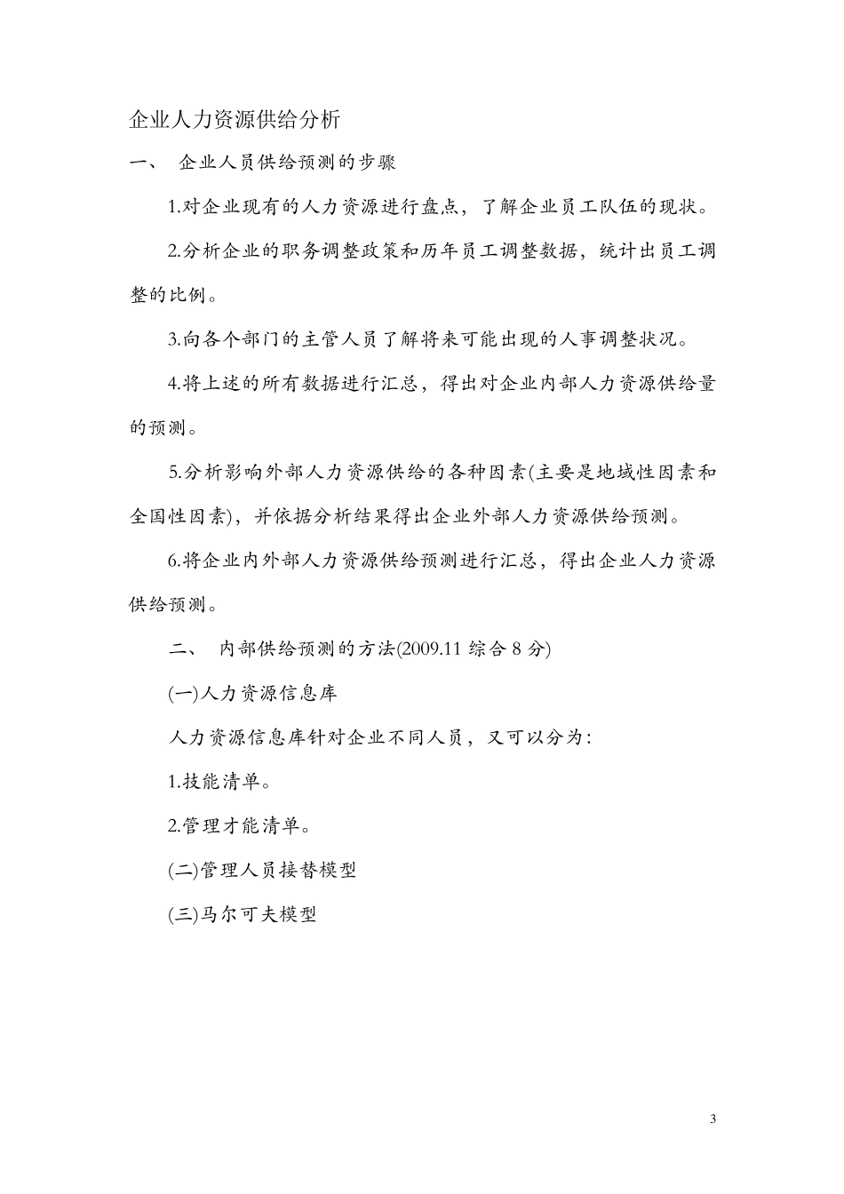 企业人力资源供求关系有三种情况_第3页