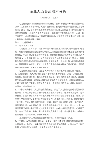 企业人力资源成本分析