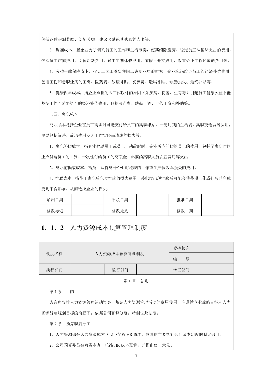 企业人力资源成本费用的构成_第3页