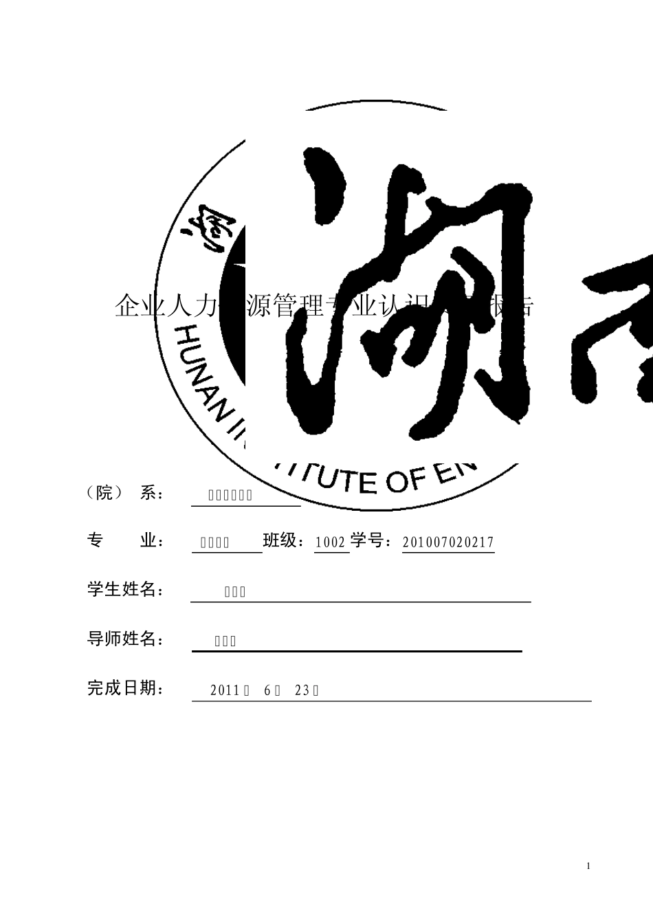 企业人力资源管理专业认识实习报告_第1页